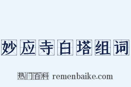 妙应寺白塔组词是什么意思的图片